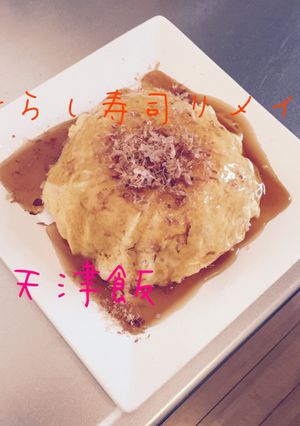 ちらし寿司リメイク♪天津飯♪♪-レシピのメイン写真