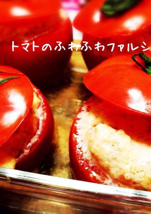 ヘルシー＊トマトのファルシ〔肉詰め〕＊-レシピのメイン写真