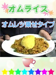 ふわふわオムレツ乗せ☆オムライス-レシピのメイン写真