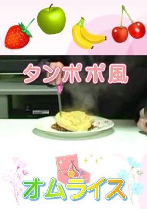 嬉しい☆タンポポ風オムライス-レシピのメイン写真