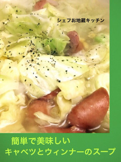 簡単で美味いキャベツとウィンナーのスープ-レシピのメイン写真