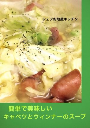 簡単で美味いキャベツとウィンナーのスープ-レシピのメイン写真