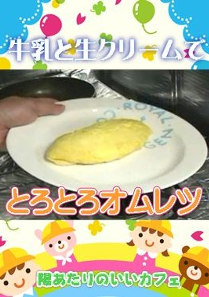 カフェご飯☆とろとろオムレツ-レシピのメイン写真