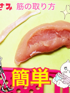 今までに無かった簡単ささみ 筋の取り方★-レシピのメイン写真