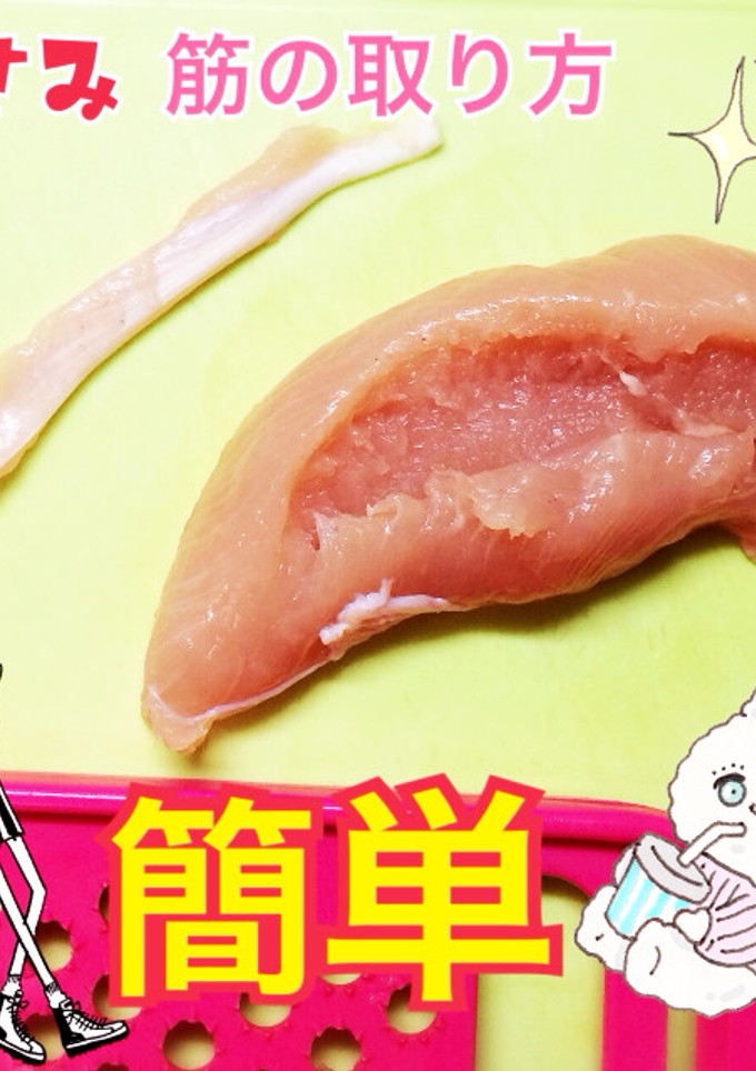 今までに無かった簡単ささみ 筋の取り方★-レシピのメイン写真