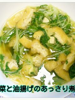 水菜と油揚げのあっさり煮♡-レシピのメイン写真