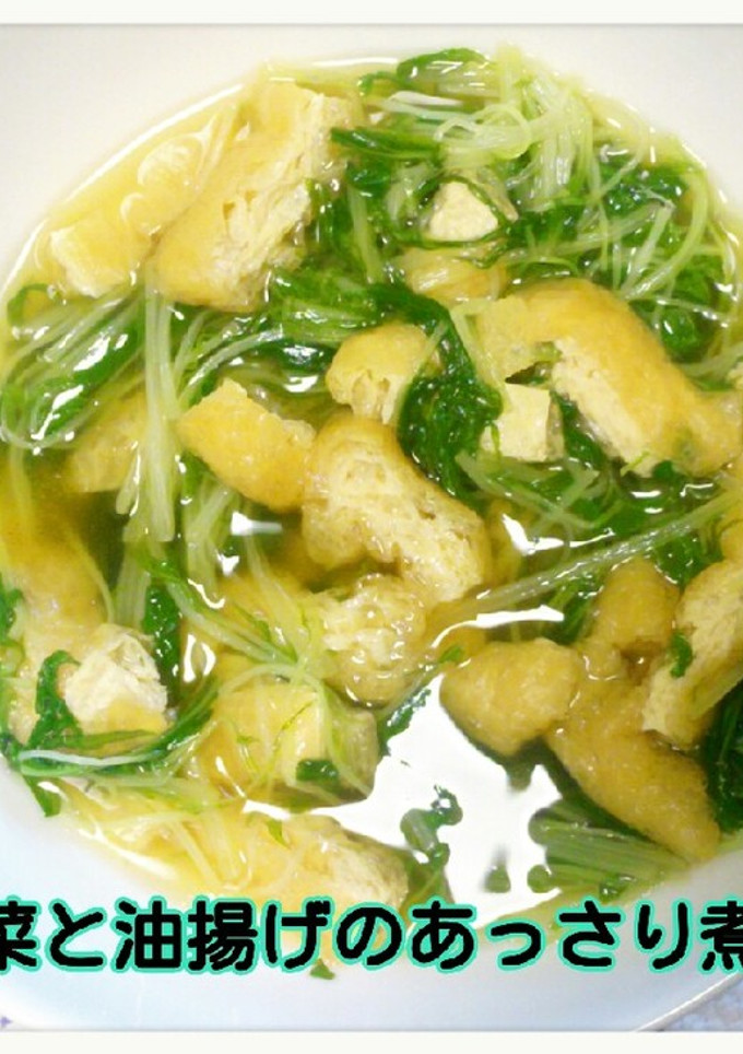 水菜と油揚げのあっさり煮♡-レシピのメイン写真