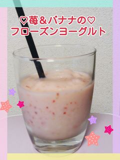 ♡苺&バナナのフローズンヨーグルト♡-レシピのメイン写真