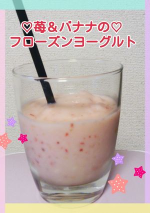 ♡苺&バナナのフローズンヨーグルト♡-レシピのメイン写真