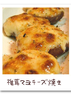 椎茸マヨチーズ焼き-レシピのメイン写真
