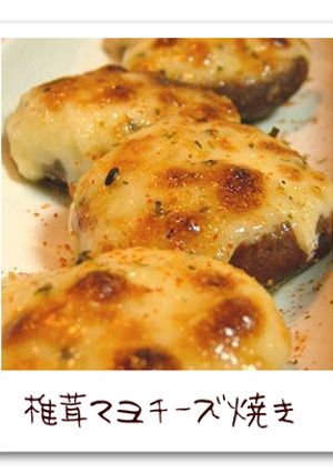 椎茸マヨチーズ焼き-レシピのメイン写真