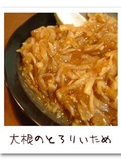 大根のとろり炒め-レシピのメイン写真