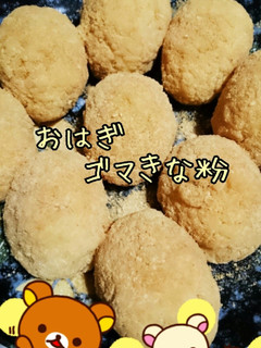 おはぎ(ゴマきな粉味)-レシピのメイン写真