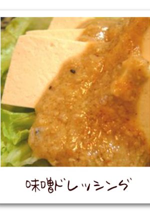 味噌ドレッシング-レシピのメイン写真