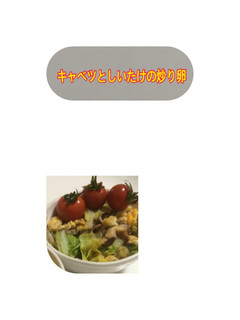 キャベツとしいたけの炒り卵-レシピのメイン写真