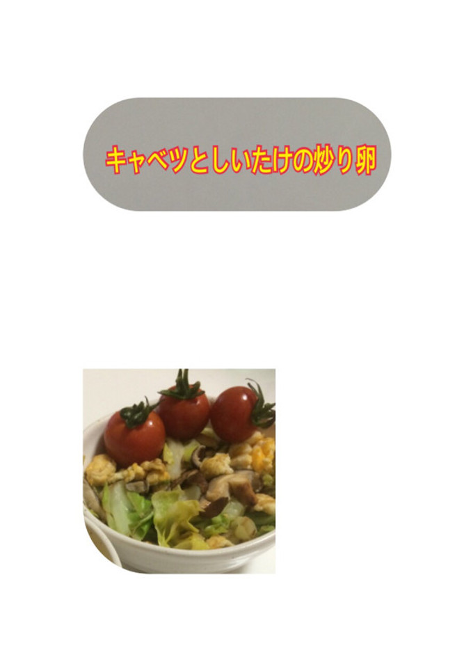 キャベツとしいたけの炒り卵-レシピのメイン写真