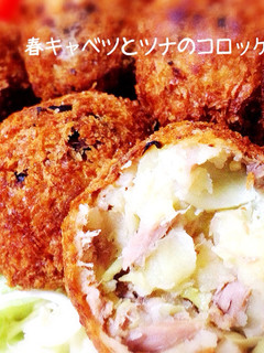 簡単*春キャベツとツナのコロッケ*-レシピのメイン写真