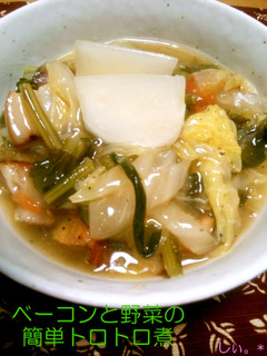 ベーコンと野菜のトロトロ煮-レシピのメイン写真
