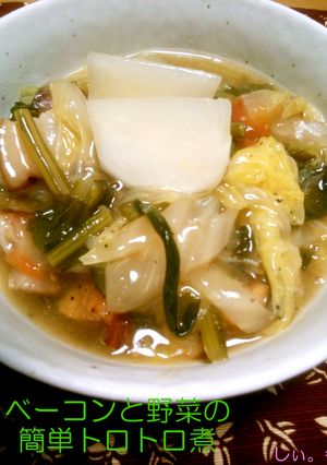 ベーコンと野菜のトロトロ煮-レシピのメイン写真