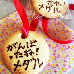 รูปของ がんばったね！メダルクッキー♬