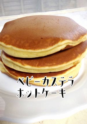 しぼまない♪ベビーカステラ風ホットケーキ-レシピのメイン写真