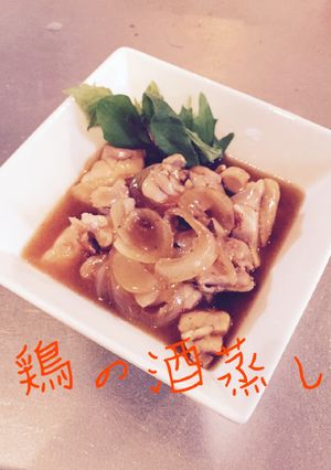 ✱鶏の酒蒸し✱-レシピのメイン写真