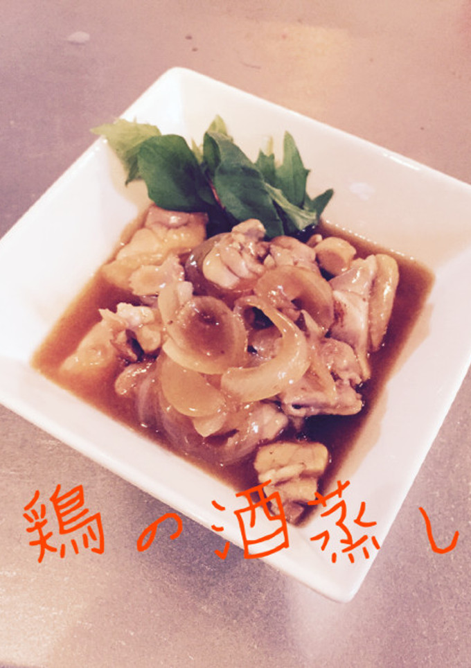 ✱鶏の酒蒸し✱-レシピのメイン写真