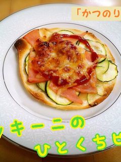 餃子の皮でズッキーニの簡単ひとくちピザ-レシピのメイン写真