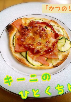 餃子の皮でズッキーニの簡単ひとくちピザ-レシピのメイン写真