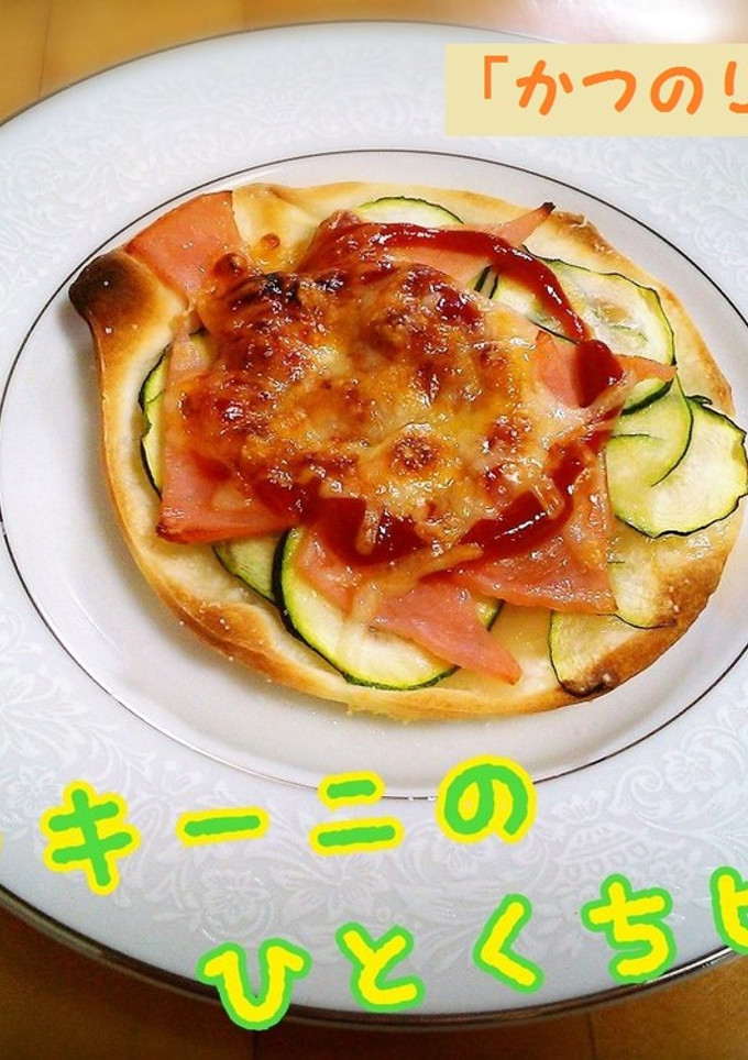 餃子の皮でズッキーニの簡単ひとくちピザ-レシピのメイン写真