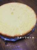 簡単プロの味♪共立てスポンジケーキ5号♪