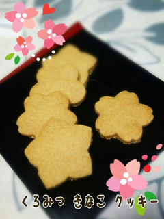くろみつきなこのクッキー-レシピのメイン写真