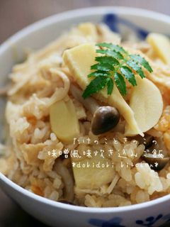 たけのこときのこの味噌風味炊き込みご飯-レシピのメイン写真