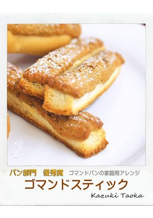 ゴマンドスティック-レシピのメイン写真