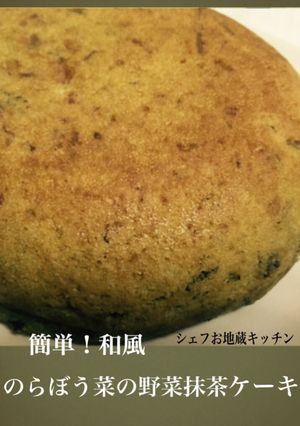 簡単!和風 のらぼう菜の野菜抹茶ケーキ-レシピのメイン写真