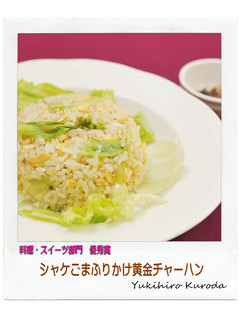 シャケごまふりかけと黄金チャーハン-レシピのメイン写真