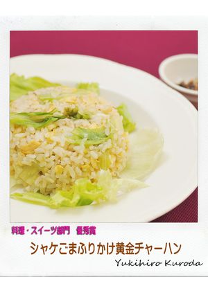 シャケごまふりかけと黄金チャーハン-レシピのメイン写真