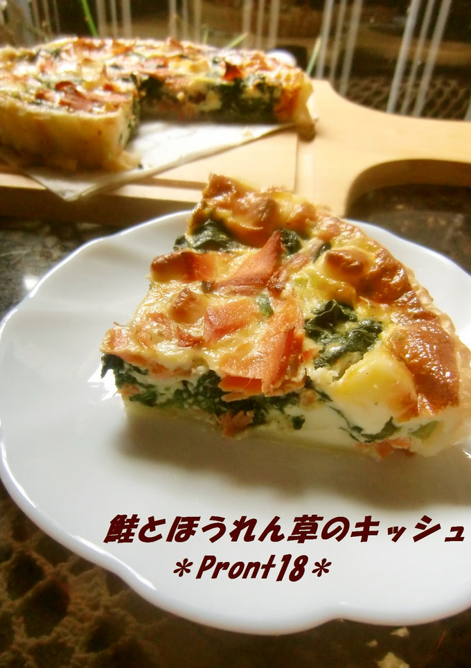 鮭とほうれん草のキッシュ-レシピのメイン写真