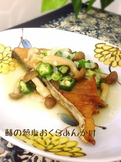 鰆の葱塩オクラあんかけ-レシピのメイン写真