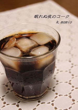 眠れぬ夜のコーク～これはお酒です～-レシピのメイン写真