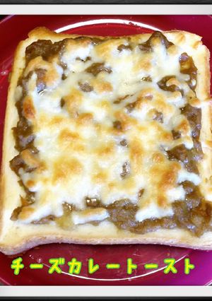 残ったカレーで…☆チーズカレートースト☆-レシピのメイン写真