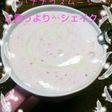 イチゴとバナナのシェイク?!