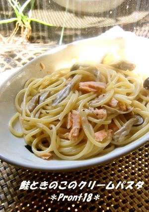 鮭ときのこのクリームパスタ-レシピのメイン写真