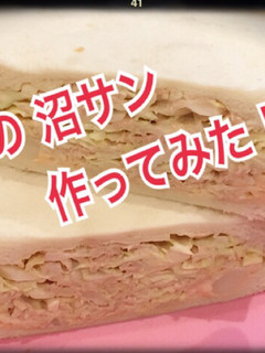 沼サン を だいさんが作ってみた(笑)-レシピのメイン写真