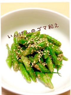簡単いんげんの胡麻和え☆-レシピのメイン写真