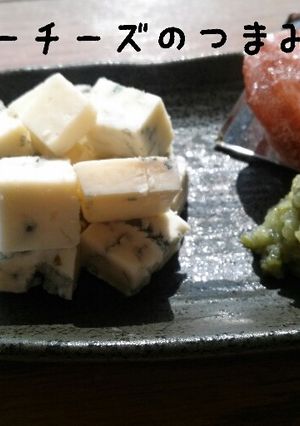 史上最高の邪道なチーズとワサビのおつまみ-レシピのメイン写真