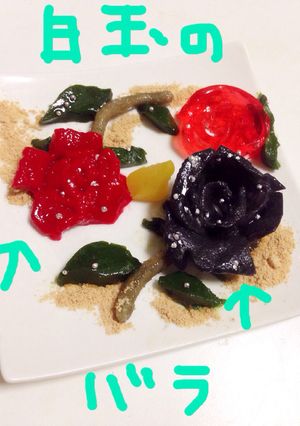 白玉の☆黒バラ♪と赤バラ♪きな粉添え-レシピのメイン写真