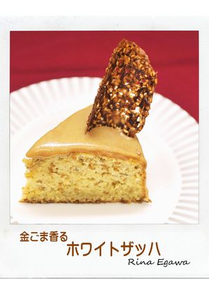 金ごま香るホワイトザッハ♪-レシピのメイン写真
