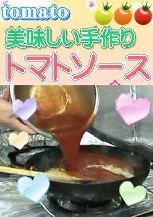 トマトソース☆陽あたりのいいカフェ-レシピのメイン写真