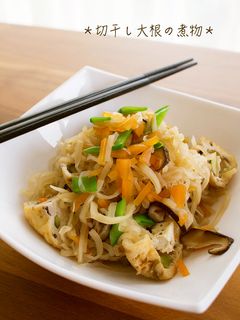 母の味♪切干し大根の煮物-レシピのメイン写真